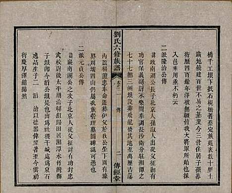 湖南[刘姓] 刘氏六修族谱四十卷 — 清光绪八年（1882）_三十一.pdf