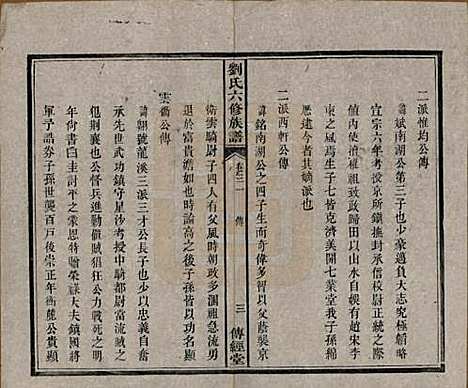 湖南[刘姓] 刘氏六修族谱四十卷 — 清光绪八年（1882）_三十一.pdf