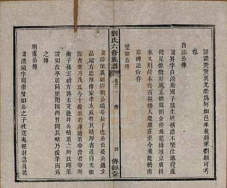 湖南[刘姓] 刘氏六修族谱四十卷 — 清光绪八年（1882）_三十一.pdf