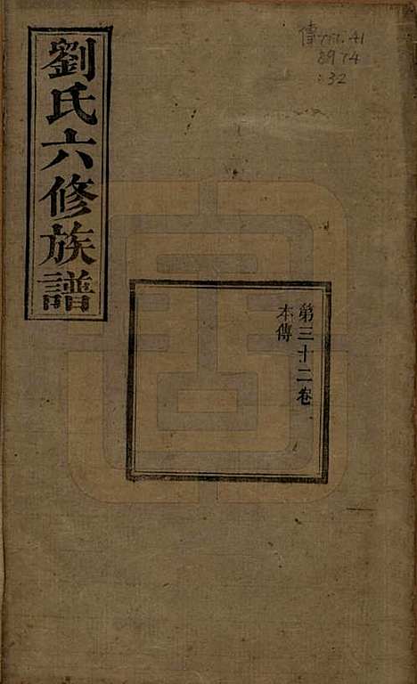 湖南[刘姓] 刘氏六修族谱四十卷 — 清光绪八年（1882）_三十二.pdf