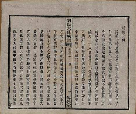 湖南[刘姓] 刘氏六修族谱四十卷 — 清光绪八年（1882）_三十二.pdf