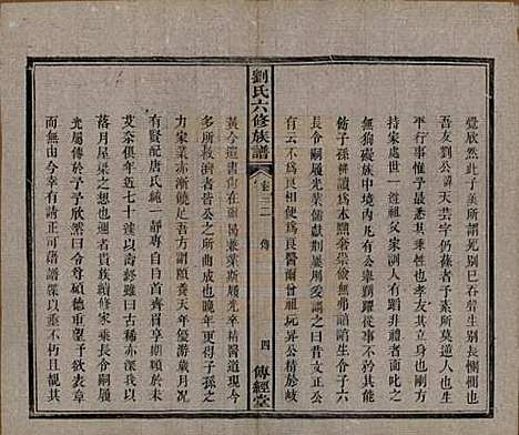 湖南[刘姓] 刘氏六修族谱四十卷 — 清光绪八年（1882）_三十二.pdf