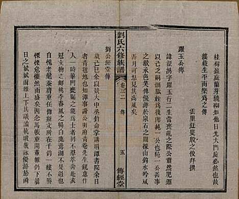 湖南[刘姓] 刘氏六修族谱四十卷 — 清光绪八年（1882）_三十二.pdf