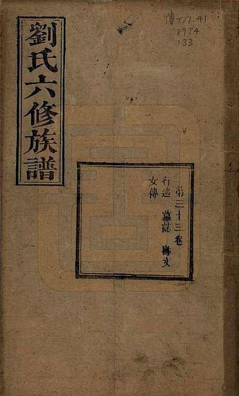 湖南[刘姓] 刘氏六修族谱四十卷 — 清光绪八年（1882）_三十三.pdf