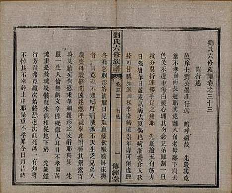 湖南[刘姓] 刘氏六修族谱四十卷 — 清光绪八年（1882）_三十三.pdf