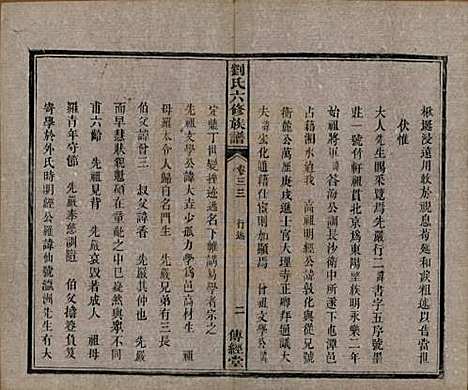 湖南[刘姓] 刘氏六修族谱四十卷 — 清光绪八年（1882）_三十三.pdf