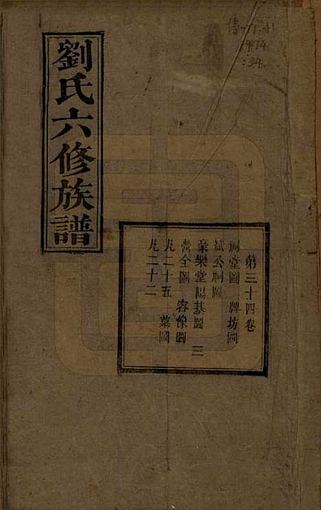 湖南[刘姓] 刘氏六修族谱四十卷 — 清光绪八年（1882）_三十四.pdf