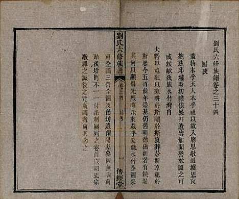 湖南[刘姓] 刘氏六修族谱四十卷 — 清光绪八年（1882）_三十四.pdf