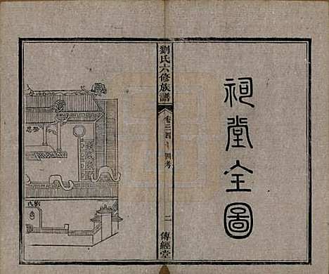 湖南[刘姓] 刘氏六修族谱四十卷 — 清光绪八年（1882）_三十四.pdf