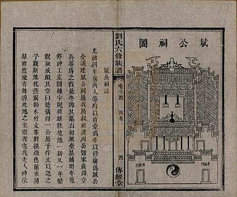 湖南[刘姓] 刘氏六修族谱四十卷 — 清光绪八年（1882）_三十四.pdf