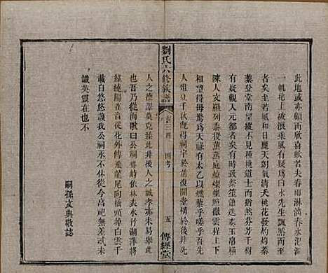 湖南[刘姓] 刘氏六修族谱四十卷 — 清光绪八年（1882）_三十四.pdf