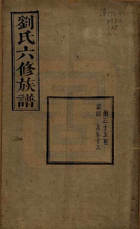 湖南[刘姓] 刘氏六修族谱四十卷 — 清光绪八年（1882）_三十五.pdf