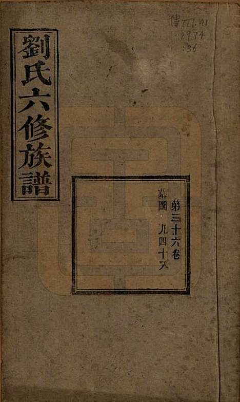 湖南[刘姓] 刘氏六修族谱四十卷 — 清光绪八年（1882）_三十六.pdf