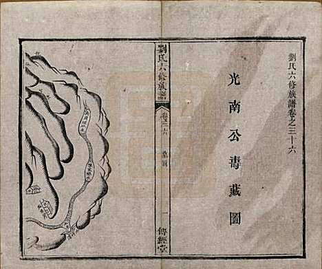 湖南[刘姓] 刘氏六修族谱四十卷 — 清光绪八年（1882）_三十六.pdf