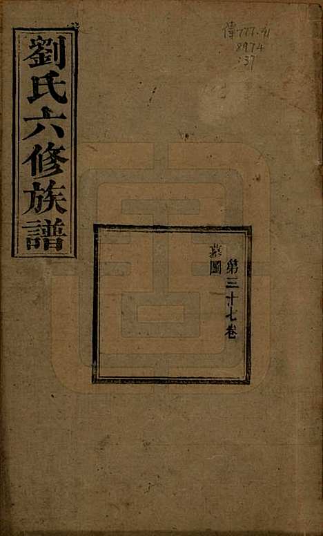 湖南[刘姓] 刘氏六修族谱四十卷 — 清光绪八年（1882）_三十七.pdf