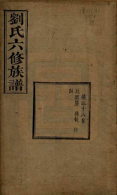 湖南[刘姓] 刘氏六修族谱四十卷 — 清光绪八年（1882）_三十八.pdf