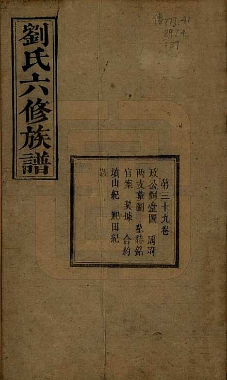 湖南[刘姓] 刘氏六修族谱四十卷 — 清光绪八年（1882）_三十九.pdf