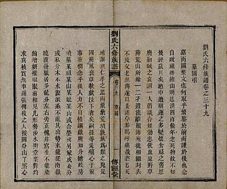 湖南[刘姓] 刘氏六修族谱四十卷 — 清光绪八年（1882）_三十九.pdf