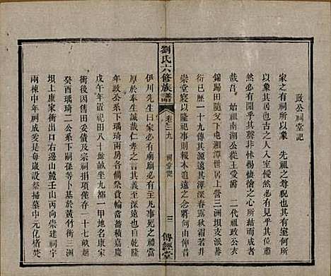 湖南[刘姓] 刘氏六修族谱四十卷 — 清光绪八年（1882）_三十九.pdf