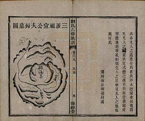 湖南[刘姓] 刘氏六修族谱四十卷 — 清光绪八年（1882）_三十九.pdf