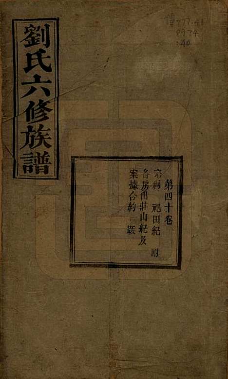 湖南[刘姓] 刘氏六修族谱四十卷 — 清光绪八年（1882）_四十.pdf