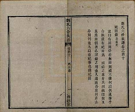 湖南[刘姓] 刘氏六修族谱四十卷 — 清光绪八年（1882）_四十.pdf