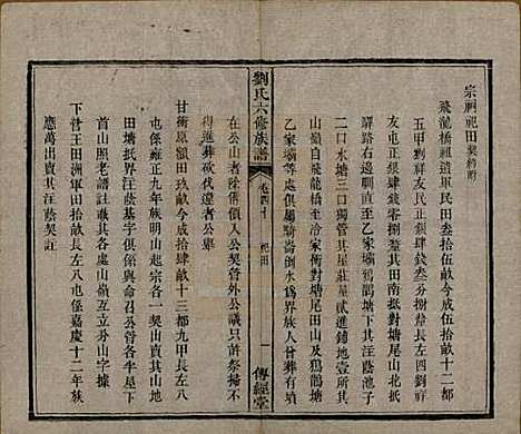 湖南[刘姓] 刘氏六修族谱四十卷 — 清光绪八年（1882）_四十.pdf