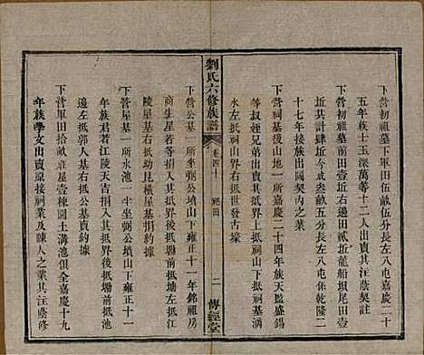 湖南[刘姓] 刘氏六修族谱四十卷 — 清光绪八年（1882）_四十.pdf