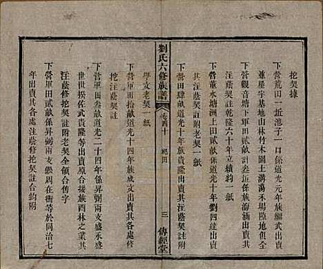 湖南[刘姓] 刘氏六修族谱四十卷 — 清光绪八年（1882）_四十.pdf