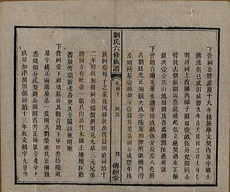 湖南[刘姓] 刘氏六修族谱四十卷 — 清光绪八年（1882）_四十.pdf