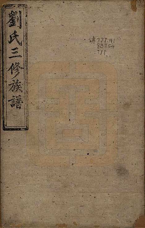 湖南[刘姓] 刘氏三修族谱十卷首一卷末一卷 — 清光绪二年（1876）_一.pdf