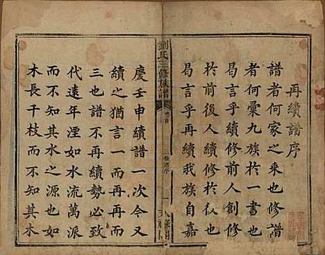 湖南[刘姓] 刘氏三修族谱十卷首一卷末一卷 — 清光绪二年（1876）_一.pdf