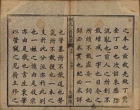 湖南[刘姓] 刘氏三修族谱十卷首一卷末一卷 — 清光绪二年（1876）_一.pdf