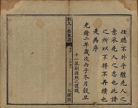 湖南[刘姓] 刘氏三修族谱十卷首一卷末一卷 — 清光绪二年（1876）_一.pdf