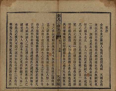 湖南[刘姓] 刘氏三修族谱十卷首一卷末一卷 — 清光绪二年（1876）_一.pdf