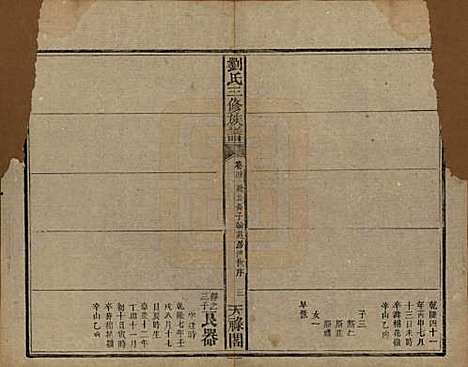 湖南[刘姓] 刘氏三修族谱十卷首一卷末一卷 — 清光绪二年（1876）_四.pdf