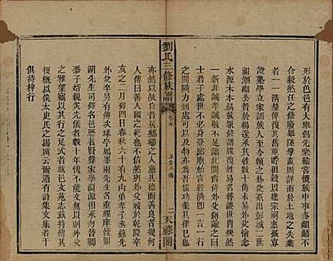 湖南[刘姓] 刘氏三修族谱十卷首一卷末一卷 — 清光绪二年（1876）_十一.pdf