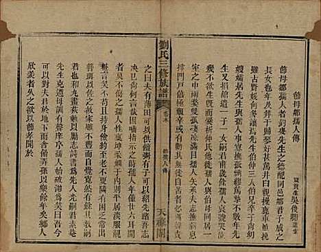 湖南[刘姓] 刘氏三修族谱十卷首一卷末一卷 — 清光绪二年（1876）_十一.pdf