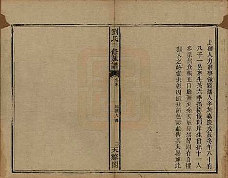 湖南[刘姓] 刘氏三修族谱十卷首一卷末一卷 — 清光绪二年（1876）_十一.pdf