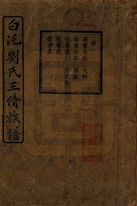 湖南[刘姓] 湘潭白汑刘氏三修族谱二十卷 — 清光绪三十二年（1906）_一.pdf