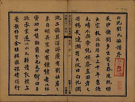 湖南[刘姓] 湘潭白汑刘氏三修族谱二十卷 — 清光绪三十二年（1906）_一.pdf