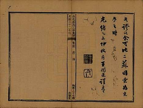 湖南[刘姓] 湘潭白汑刘氏三修族谱二十卷 — 清光绪三十二年（1906）_一.pdf