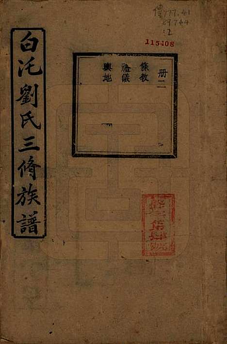 湖南[刘姓] 湘潭白汑刘氏三修族谱二十卷 — 清光绪三十二年（1906）_二.pdf