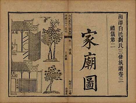 湖南[刘姓] 湘潭白汑刘氏三修族谱二十卷 — 清光绪三十二年（1906）_三.pdf