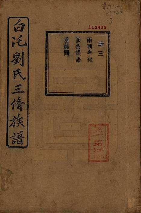 湖南[刘姓] 湘潭白汑刘氏三修族谱二十卷 — 清光绪三十二年（1906）_五.pdf