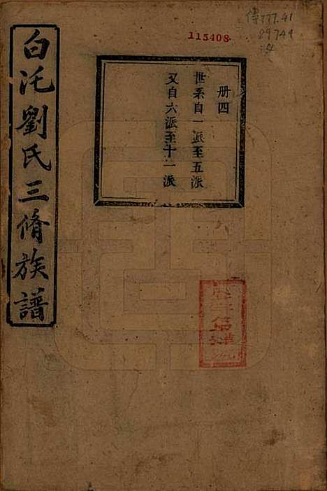 湖南[刘姓] 湘潭白汑刘氏三修族谱二十卷 — 清光绪三十二年（1906）_七.pdf