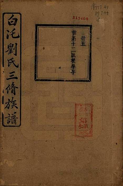 湖南[刘姓] 湘潭白汑刘氏三修族谱二十卷 — 清光绪三十二年（1906）_十.pdf