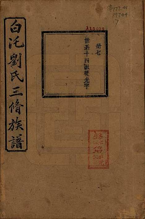 湖南[刘姓] 湘潭白汑刘氏三修族谱二十卷 — 清光绪三十二年（1906）_十二.pdf