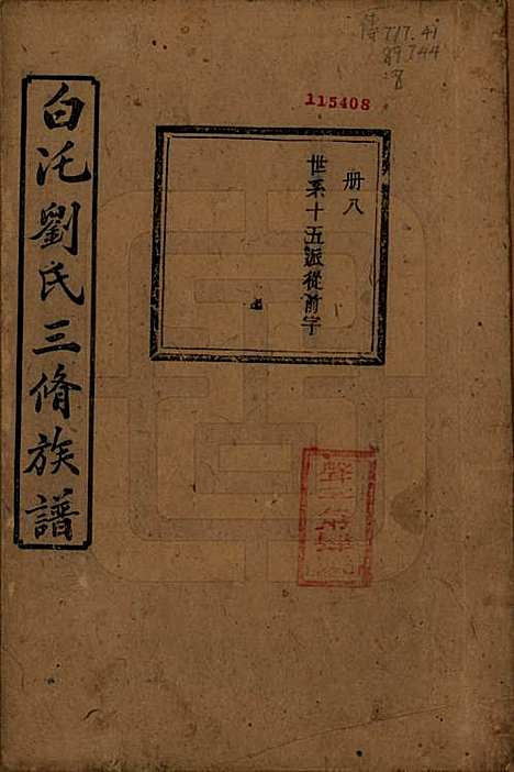 湖南[刘姓] 湘潭白汑刘氏三修族谱二十卷 — 清光绪三十二年（1906）_十三.pdf