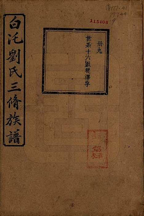 湖南[刘姓] 湘潭白汑刘氏三修族谱二十卷 — 清光绪三十二年（1906）_十四.pdf